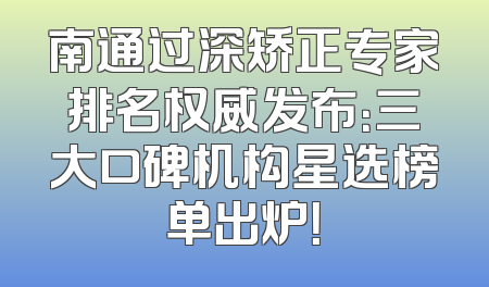南通过深矫正专家排名权威发布：三大口碑机构星选榜单出炉！