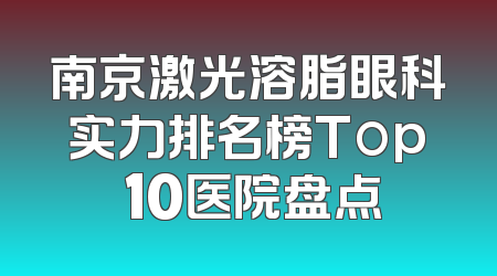 南京激光溶脂眼科实力排名榜Top 10医院盘点