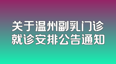 关于温州副乳门诊就诊安排公告通知