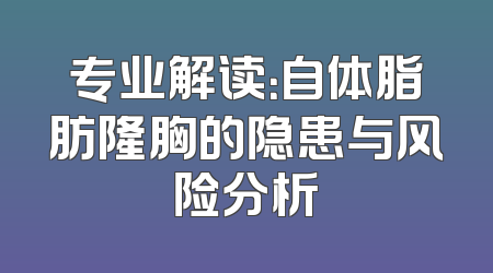 专业解读：自体脂肪隆胸的隐患与风险分析