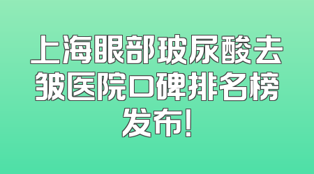 上海眼部玻尿酸去皱医院口碑排名榜发布！