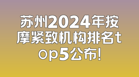 苏州2024年按摩紧致机构排名top5公布！