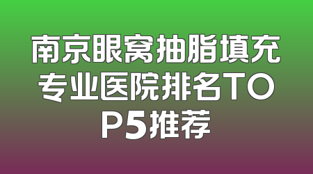 南京眼窝抽脂填充专业医院排名TOP5推荐