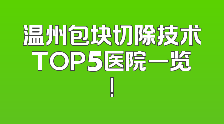 温州包块切除技术TOP5医院一览!