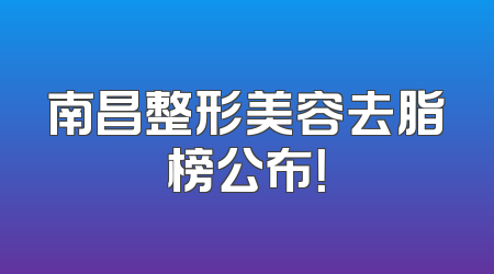 南昌整形美容去脂榜公布！