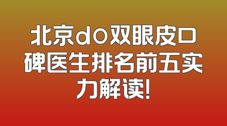 北京do双眼皮口碑医生排名前五实力解读！