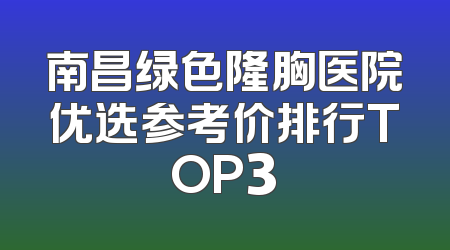 南昌绿色隆胸医院优选参考价排行TOP3