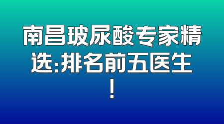 南昌玻尿酸专家精选：排名前五医生！