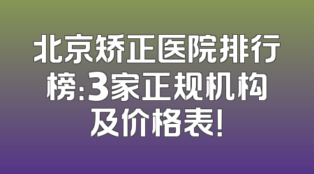 北京矫正医院排行榜：3家正规机构及价格表！