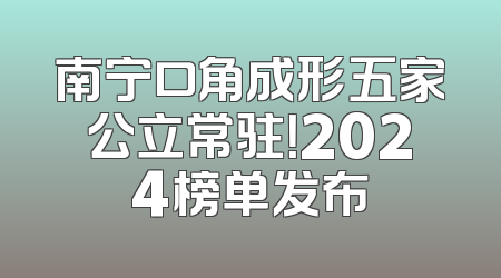 南宁口角成形五家公立常驻！2024榜单发布