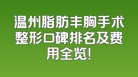 温州脂肪丰胸手术整形口碑排名及费用全览！