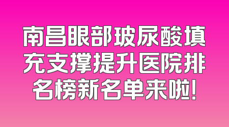 南昌眼部玻尿酸填充支撑提升医院排名榜新名单来啦！