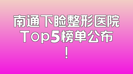 南通下睑整形医院Top5榜单公布！