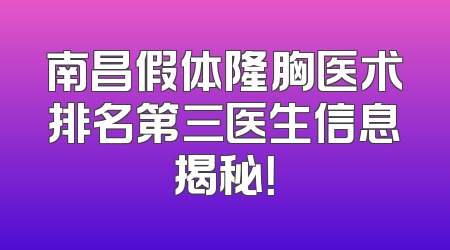 南昌假体隆胸医术排名第三医生信息揭秘！