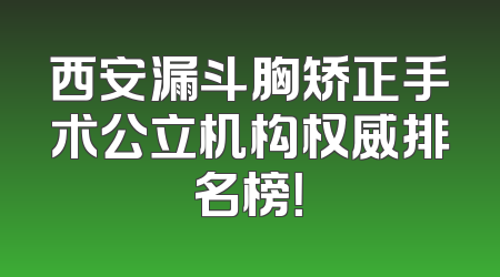 西安漏斗胸矫正手术公立机构权威排名榜！