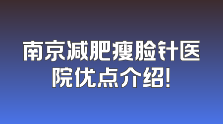 南京减肥瘦脸针医院优点介绍！