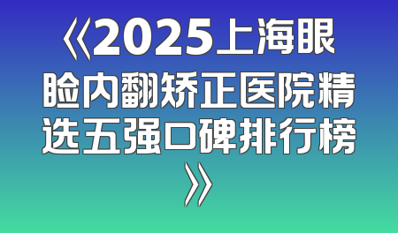 《2025上海眼睑内翻矫正医院精选五强口碑排行榜》