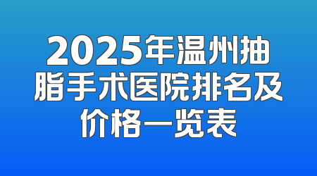 2025年温州抽脂手术医院排名及价格一览表