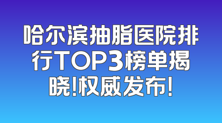 哈尔滨抽脂医院排行TOP3榜单揭晓！权威发布！