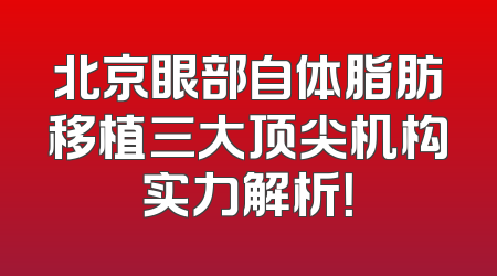 北京眼部自体脂肪移植三大顶尖机构实力解析！