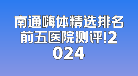 南通嗨体精选排名前五医院测评!2024