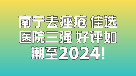 南宁去痤疮 佳选医院三强 好评如潮至2024！
