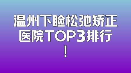 温州下睑松弛矫正医院TOP3排行！