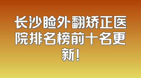 长沙睑外翻矫正医院排名榜前十名更新!