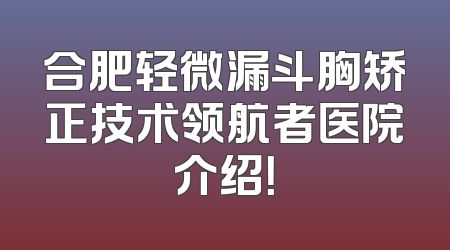 合肥轻微漏斗胸矫正技术领航者医院介绍！