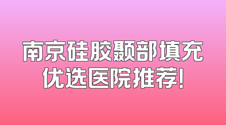 南京硅胶颞部填充优选医院推荐！