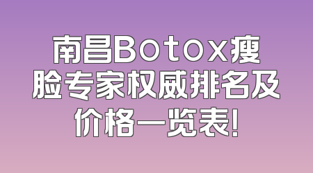 南昌Botox瘦脸专家权威排名及价格一览表！