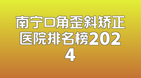 南宁口角歪斜矫正医院排名榜2024