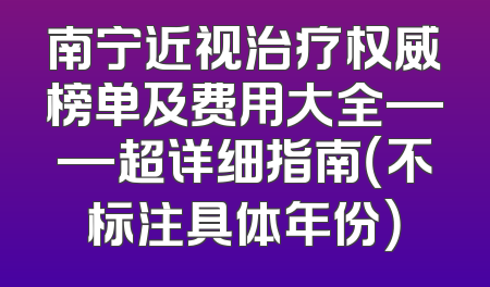 南宁近视治疗权威榜单及费用大全——超详细指南（不标注具体年份）