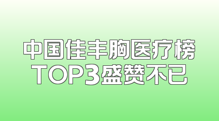 中国佳丰胸医疗榜TOP3盛赞不已
