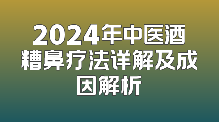 2024年中医酒糟鼻疗法详解及成因解析