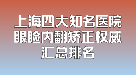 上海四大知名医院眼睑内翻矫正权威汇总排名