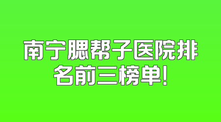 南宁腮帮子医院排名前三榜单！