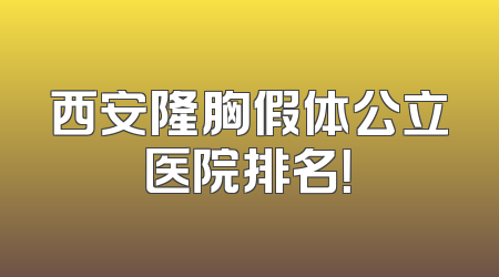 西安隆胸假体公立医院排名！