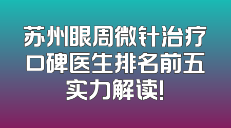 苏州眼周微针治疗口碑医生排名前五实力解读!