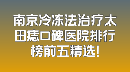 南京冷冻法治疗太田痣口碑医院排行榜前五精选！