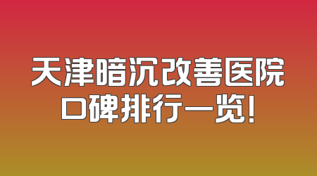天津暗沉改善医院口碑排行一览!