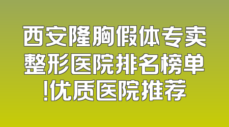 西安隆胸假体专卖整形医院排名榜单！优质医院推荐