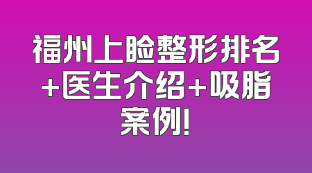 福州上睑整形排名+医生介绍+吸脂案例!