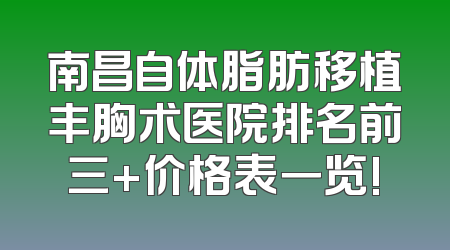 南昌自体脂肪移植丰胸术医院排名前三+价格表一览!