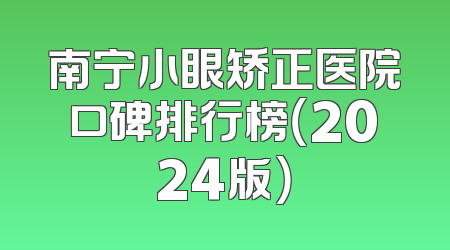 南宁小眼矫正医院口碑排行榜（2024版）