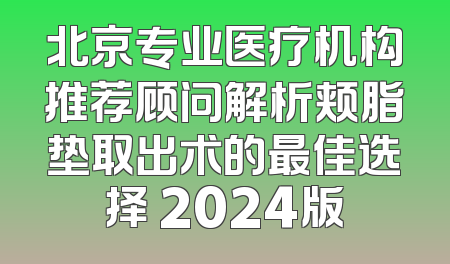 北京专业医疗机构推荐顾问解析颊脂垫取出术的最佳选择 2024版