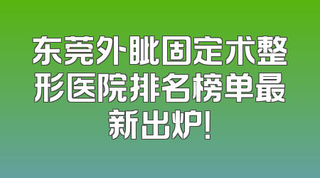 东莞外眦固定术整形医院排名榜单最新出炉！