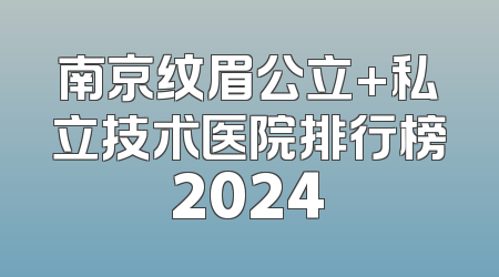 南京纹眉公立+私立技术医院排行榜2024