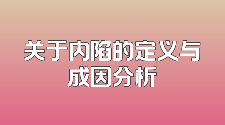 关于内陷的定义与成因分析