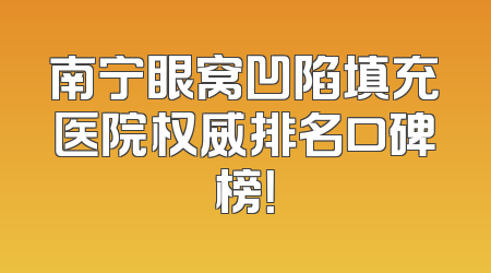 南宁眼窝凹陷填充医院权威排名口碑榜！